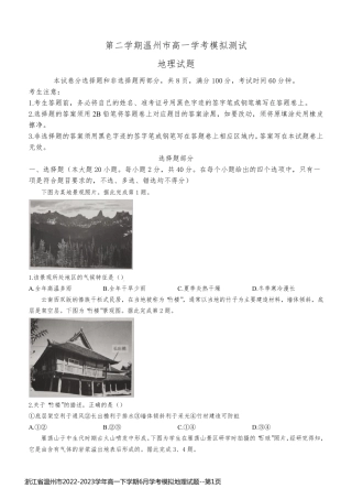 浙江省温州市2022-2023学年高一下学期6月学考模拟地理试题