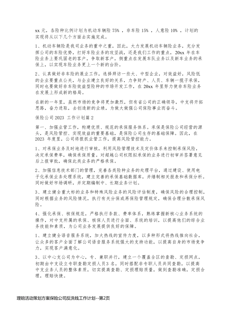 理赔活动策划方案保险公司反洗钱工作计划_第2页