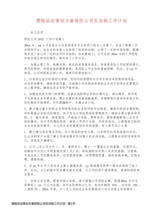 理赔活动策划方案保险公司反洗钱工作计划