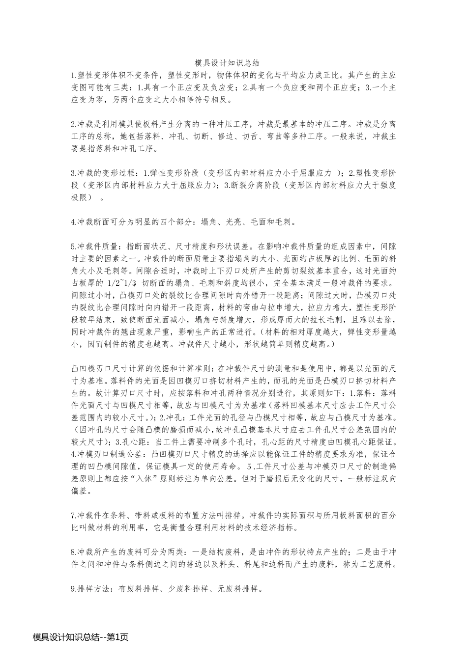 模具设计知识总结_第1页