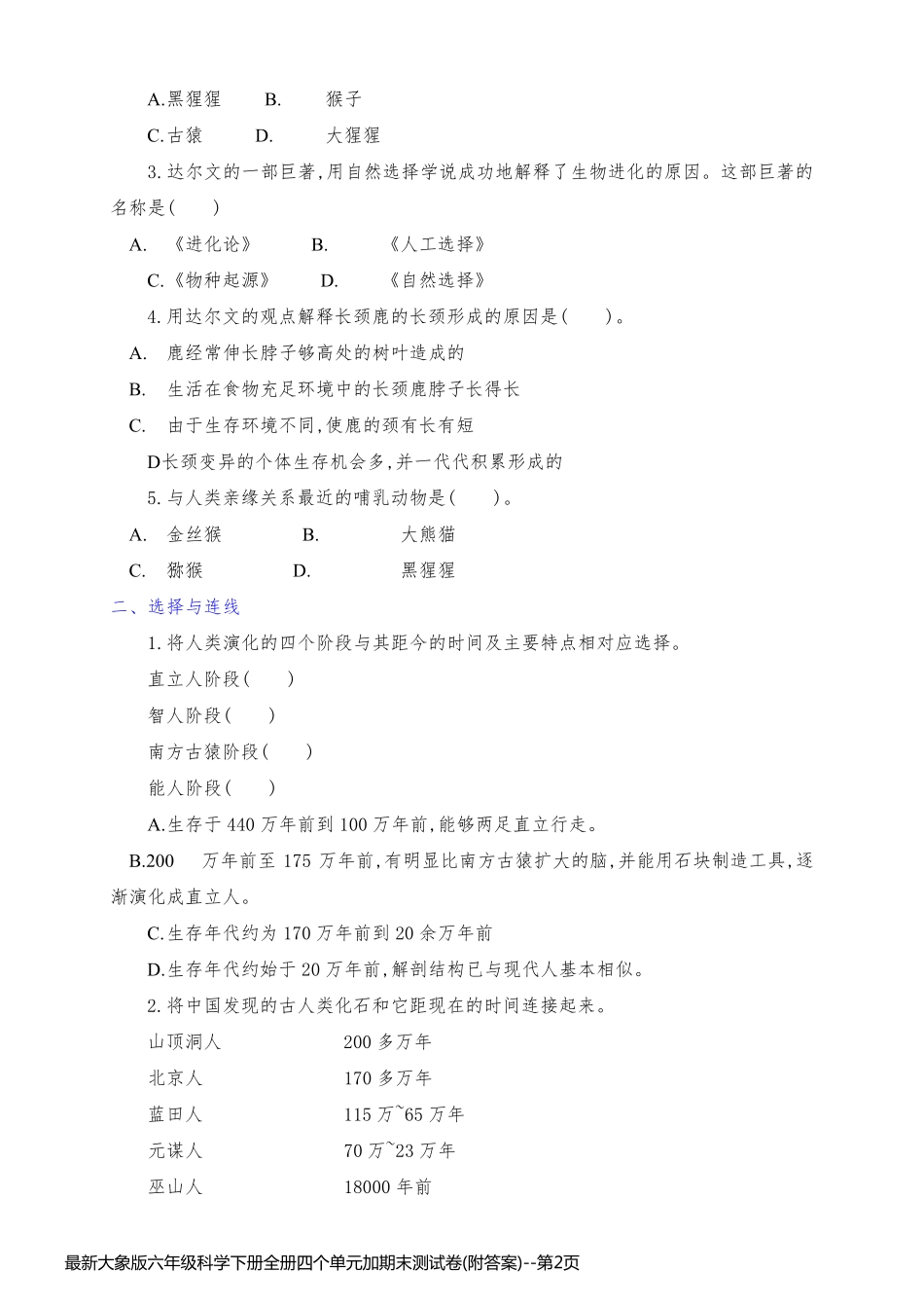 最新大象版六年级科学下册全册四个单元加期末测试卷(附答案)_第2页