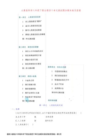 最新大象版六年级科学下册全册四个单元加期末测试卷(附答案)
