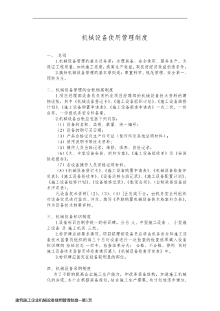 建筑施工企业机械设备使用管理制度