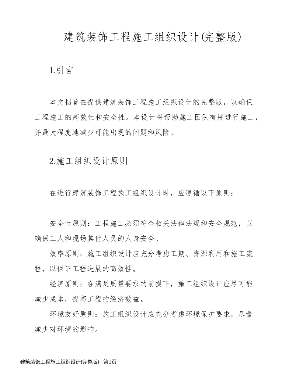 建筑装饰工程施工组织设计(完整版)_第1页