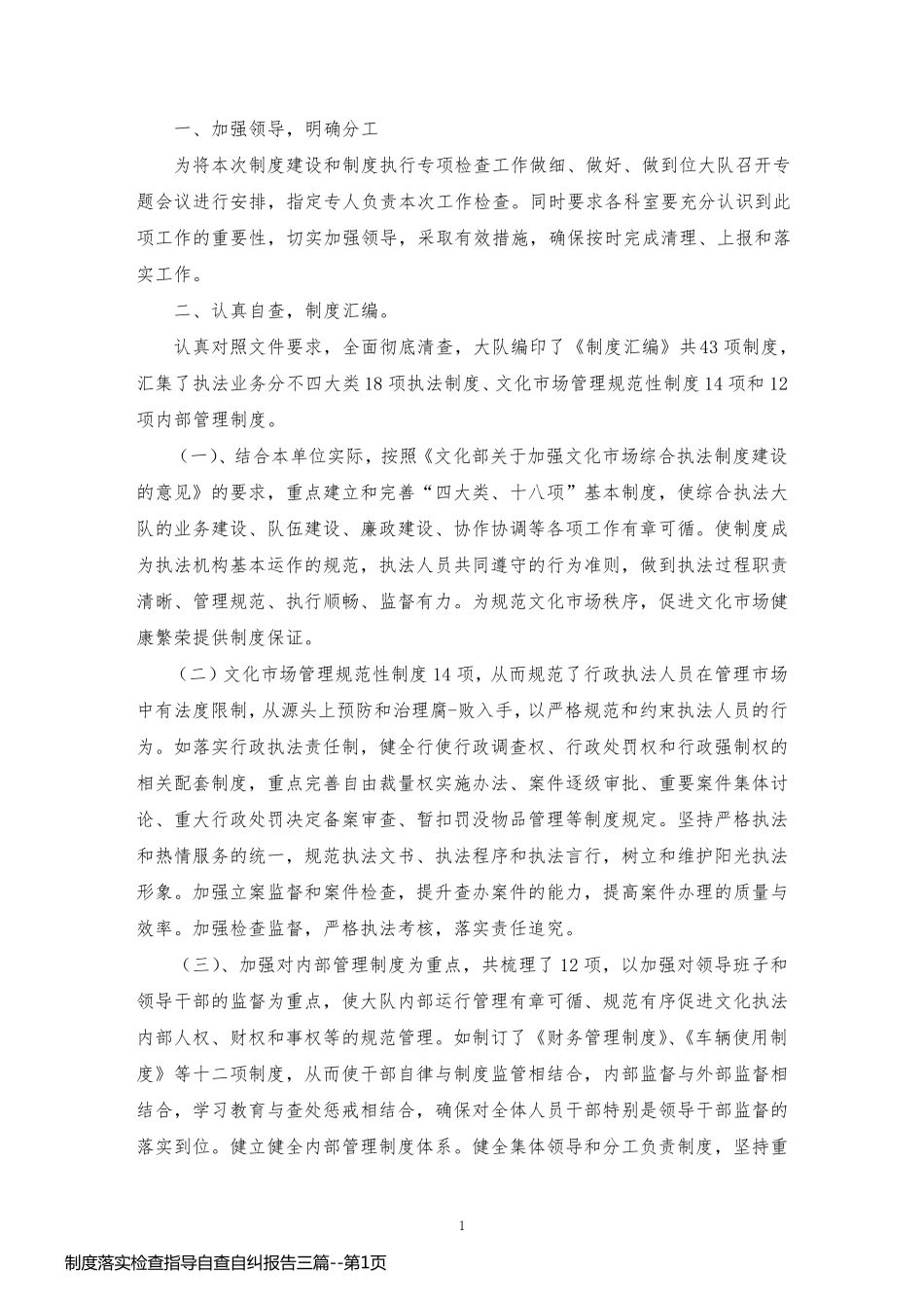 制度落实检查指导自查自纠报告三篇_第1页