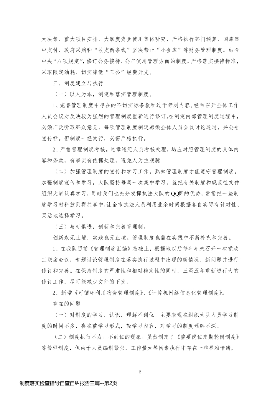 制度落实检查指导自查自纠报告三篇_第2页