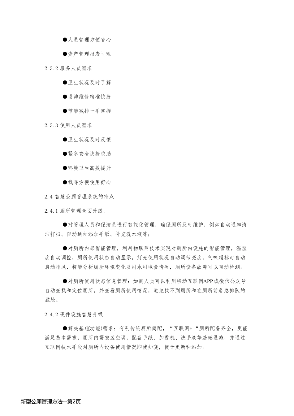 新型公厕管理方法_第2页