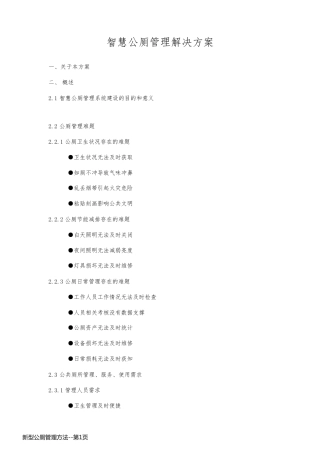 新型公厕管理方法