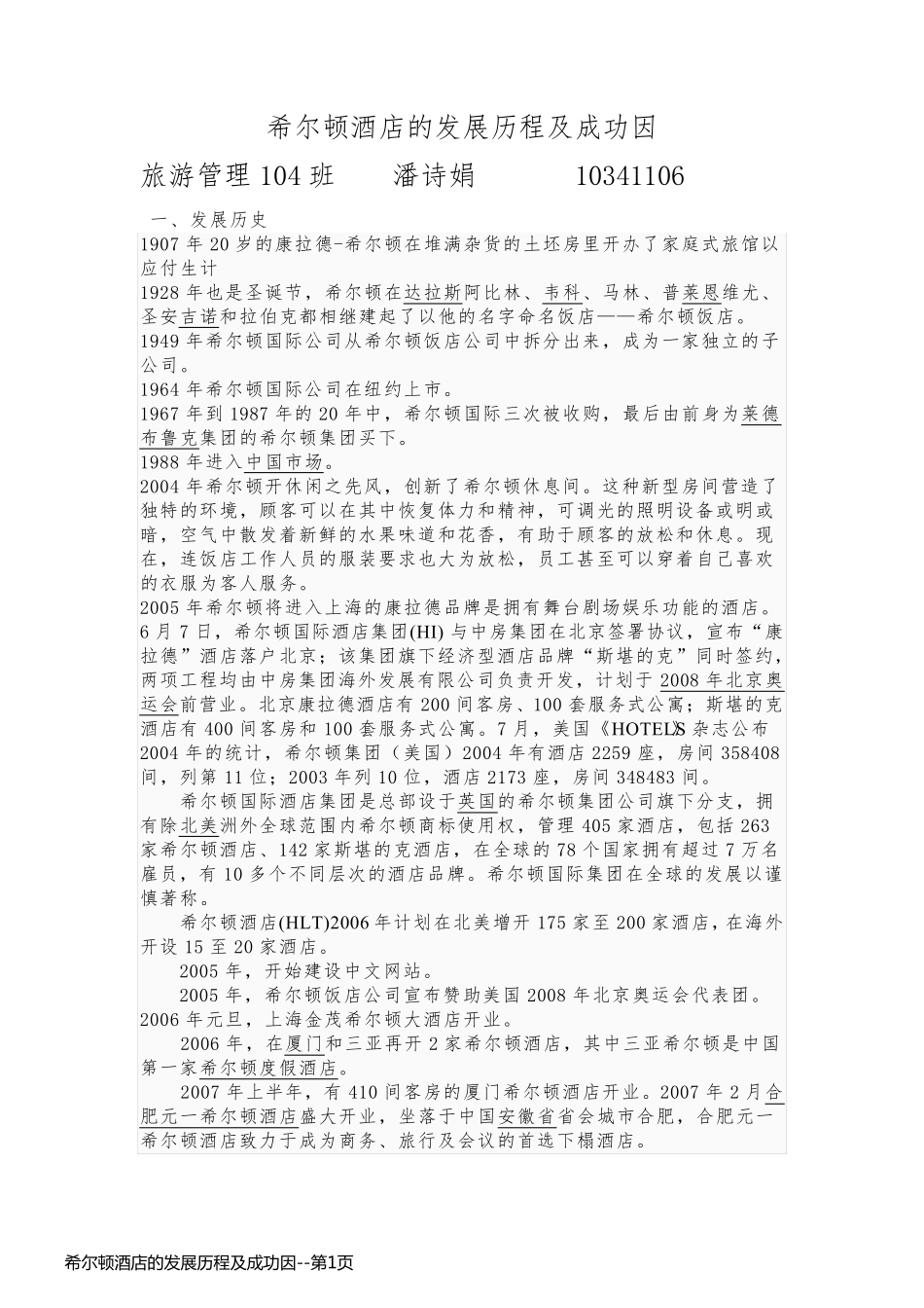 希尔顿酒店的发展历程及成功因_第1页