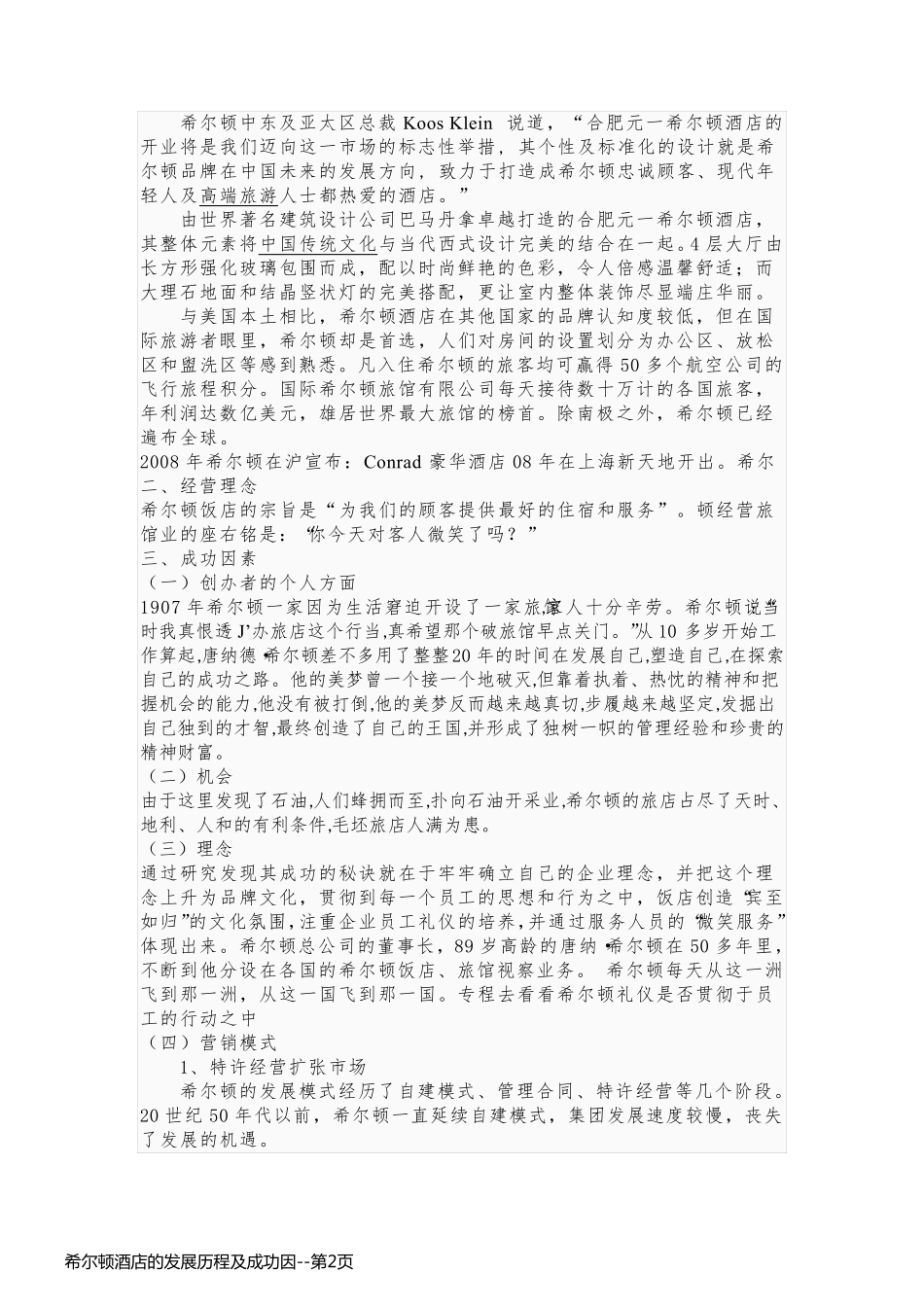 希尔顿酒店的发展历程及成功因_第2页