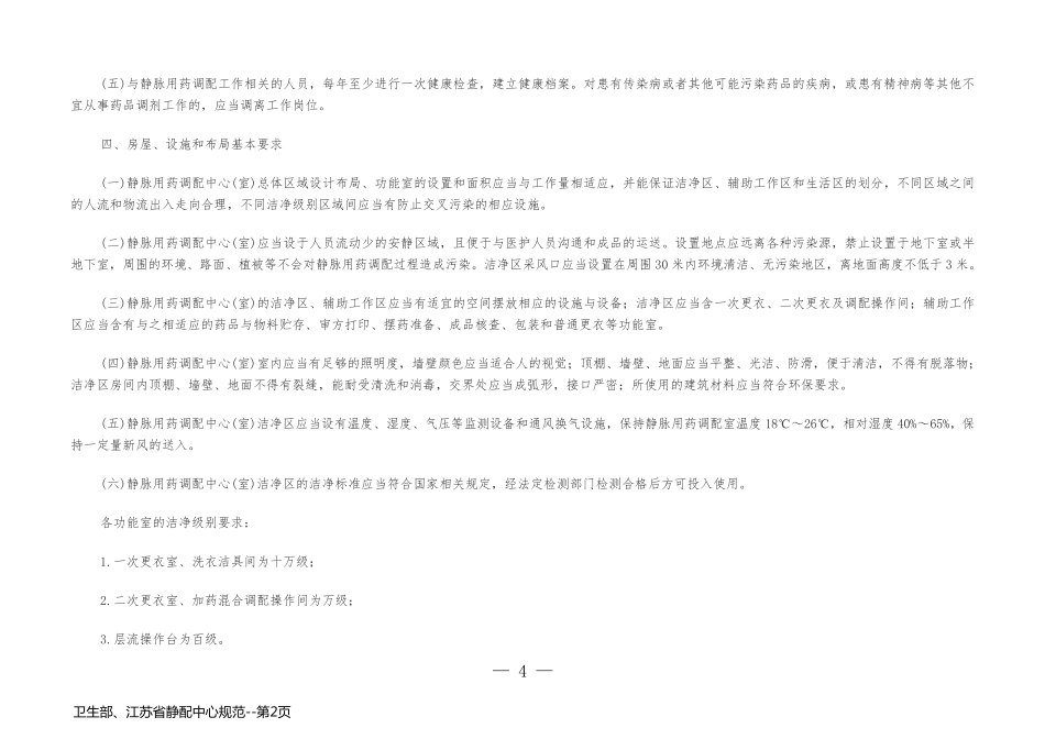 卫生部、江苏省静配中心规范_第2页