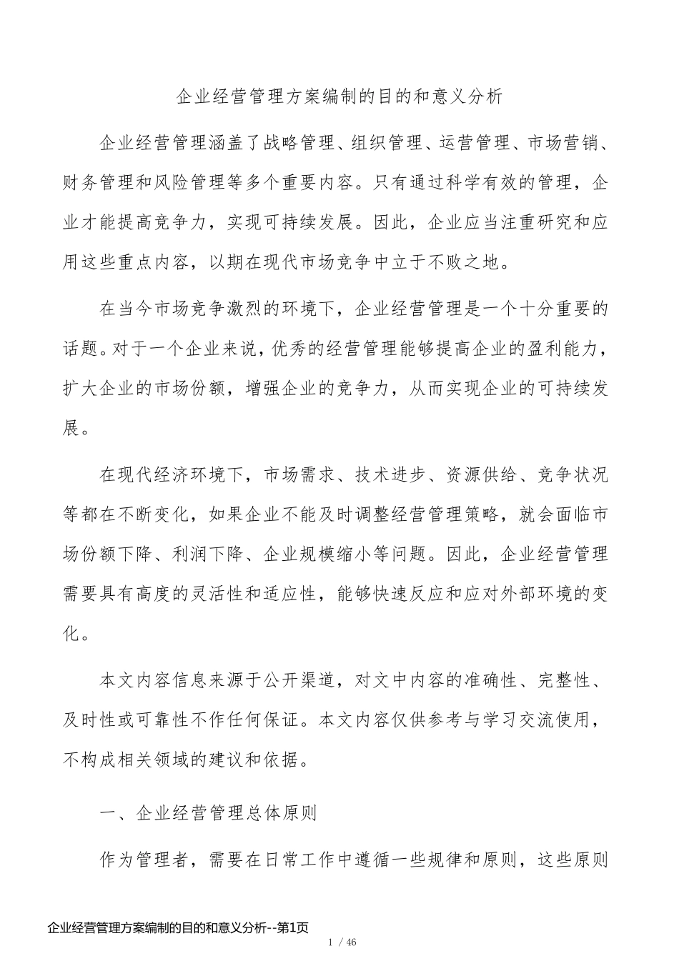 企业经营管理方案编制的目的和意义分析_第1页