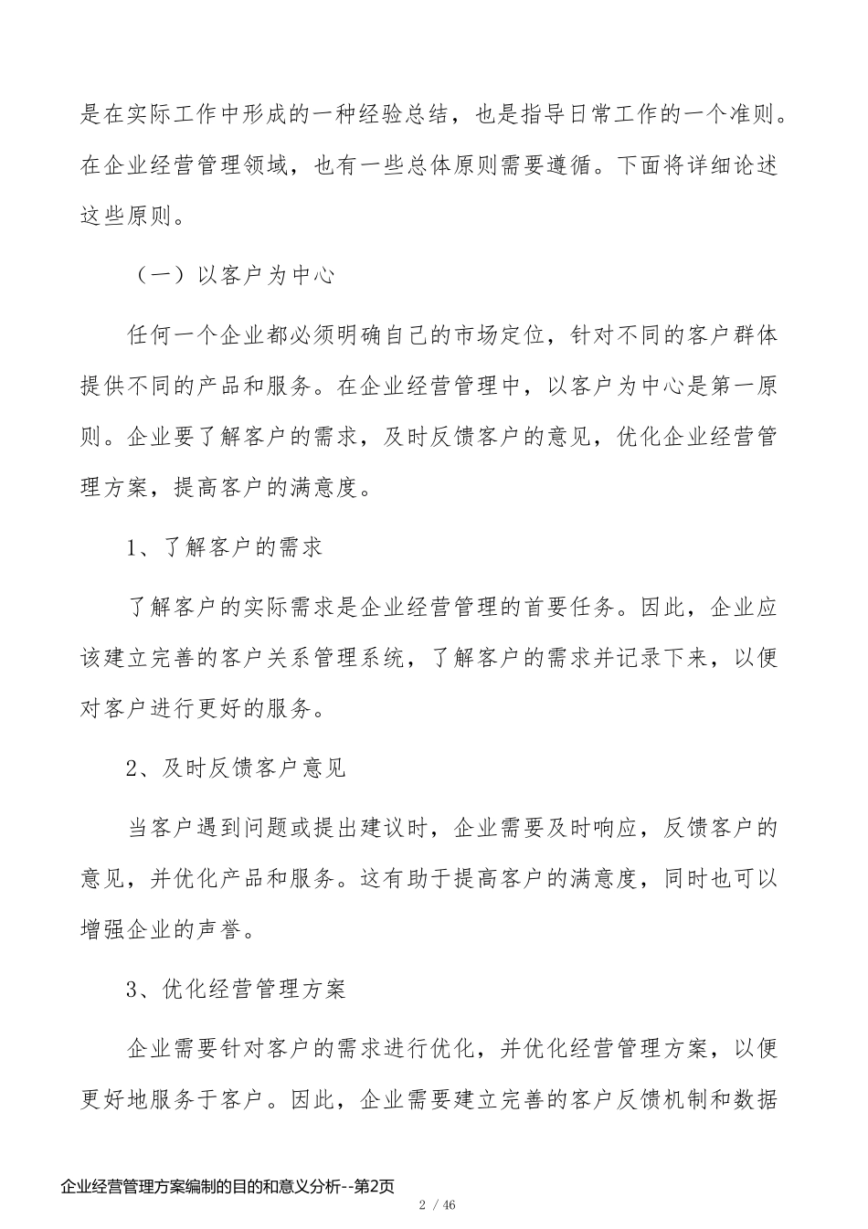 企业经营管理方案编制的目的和意义分析_第2页