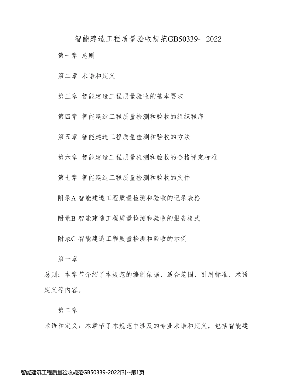 智能建筑工程质量验收规范GB50339-2022[3]_第1页
