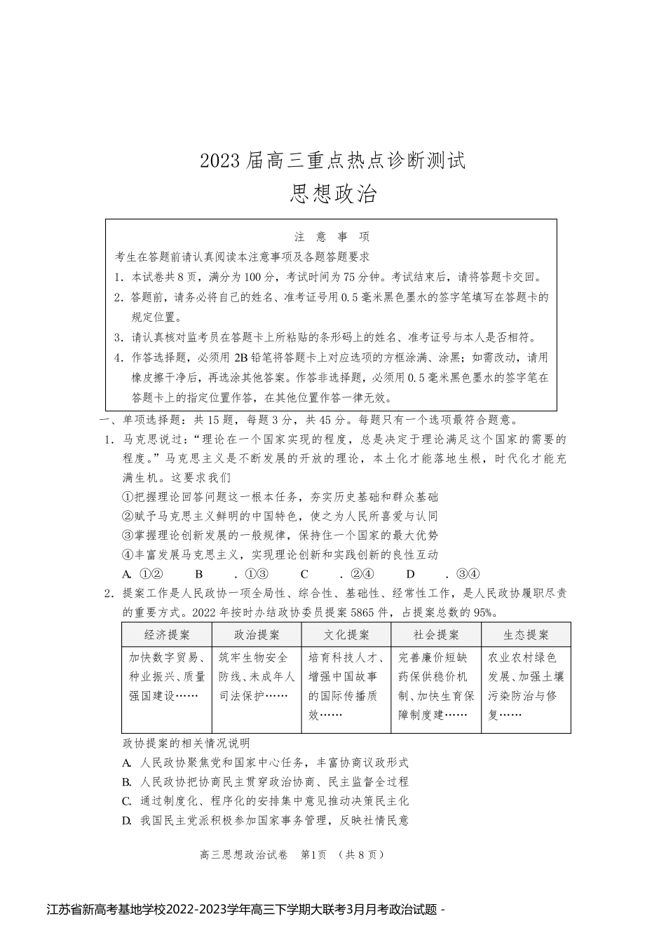江苏省新高考基地学校2022-2023学年高三下学期大联考3月月考政治试题 _第1页
