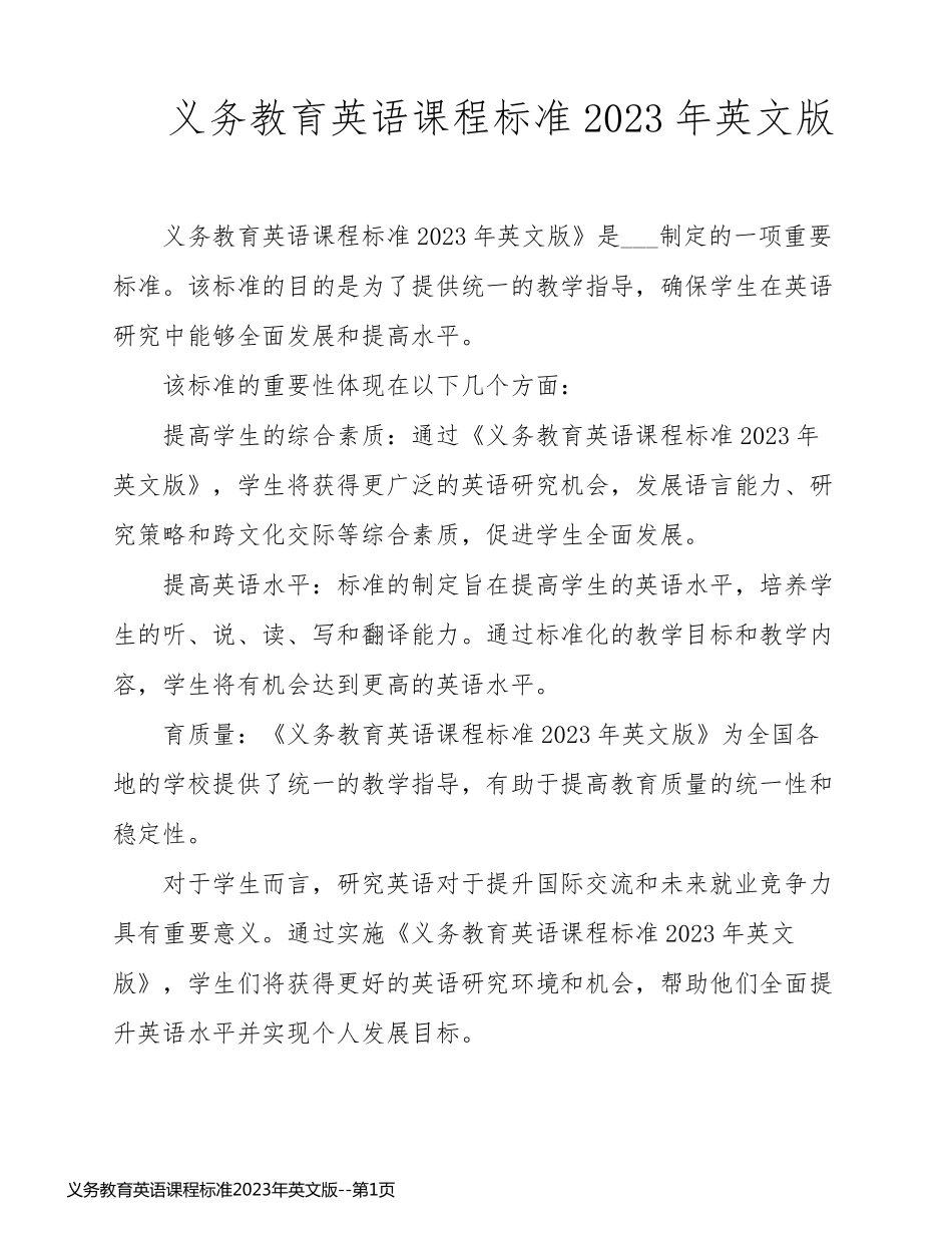 义务教育英语课程标准2023年英文版_第1页
