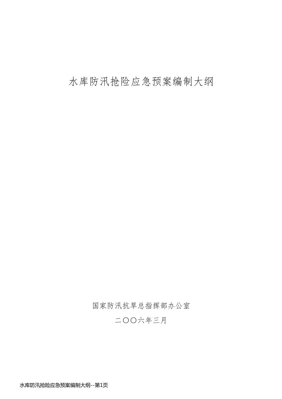 水库防汛抢险应急预案编制大纲_第1页