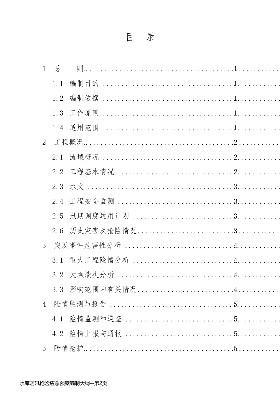 水库防汛抢险应急预案编制大纲_第2页