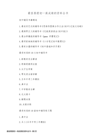 最容易提初一高成绩的资料全书