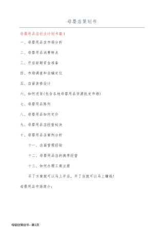 母婴店策划书