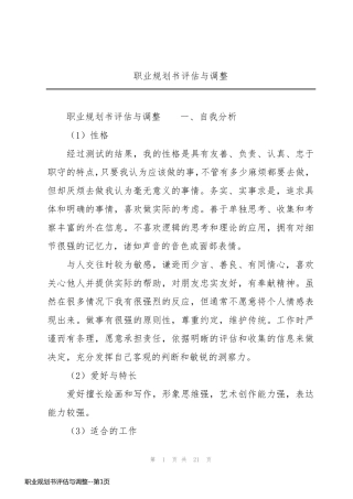 职业规划书评估与调整