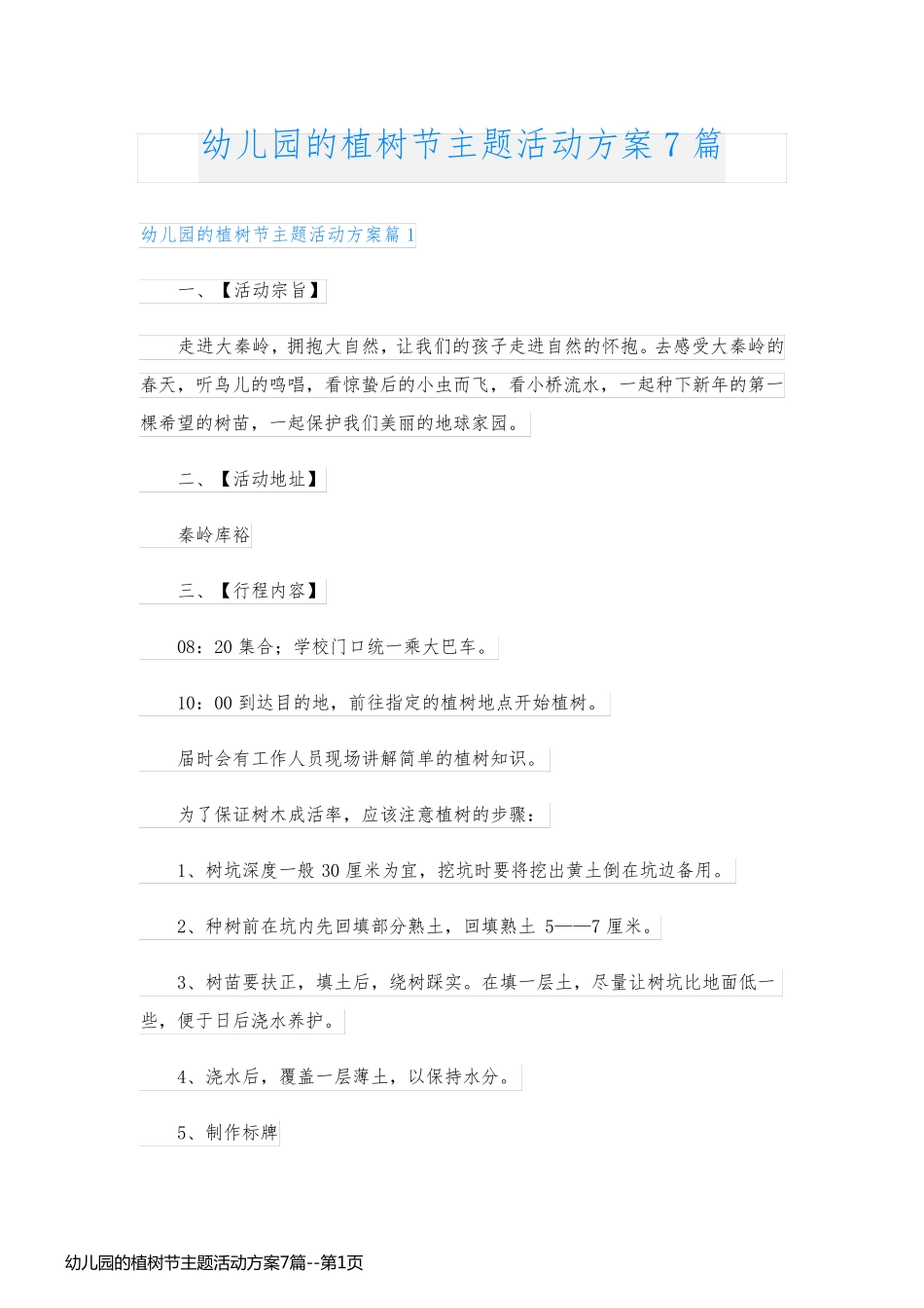 幼儿园的植树节主题活动方案7篇_第1页