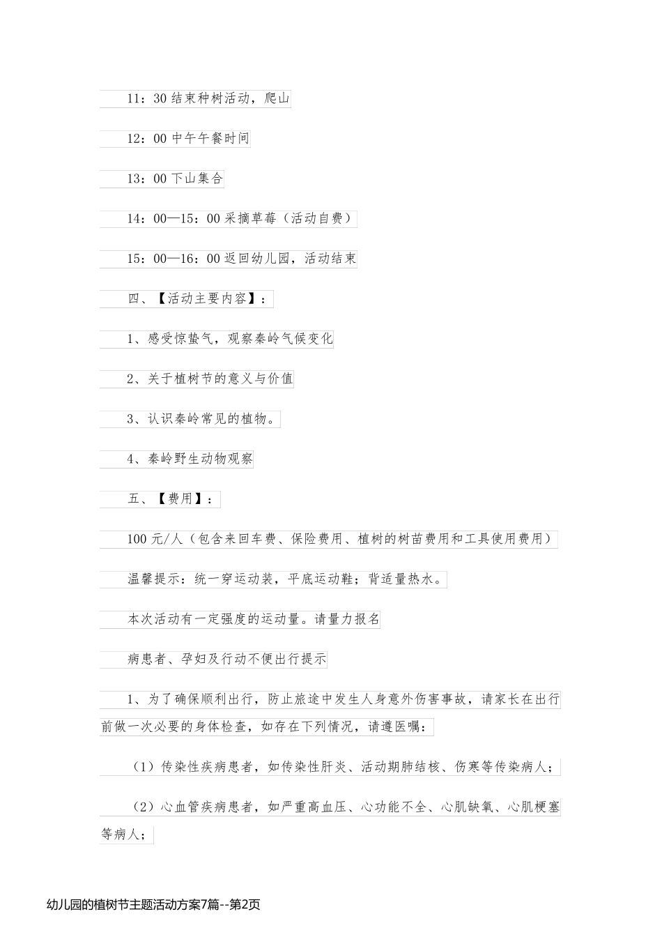 幼儿园的植树节主题活动方案7篇_第2页