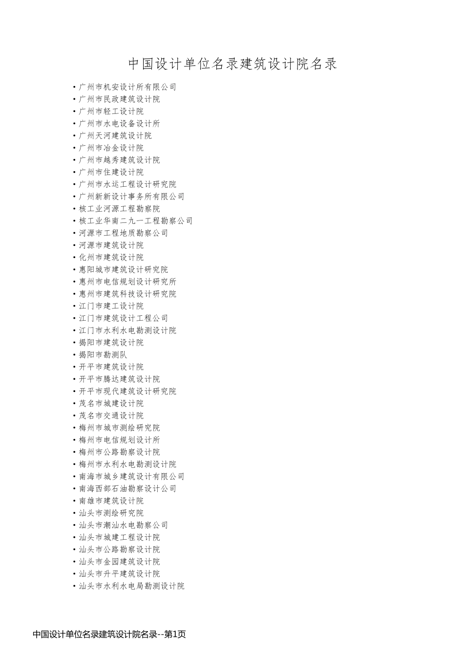 中国设计单位名录建筑设计院名录_第1页