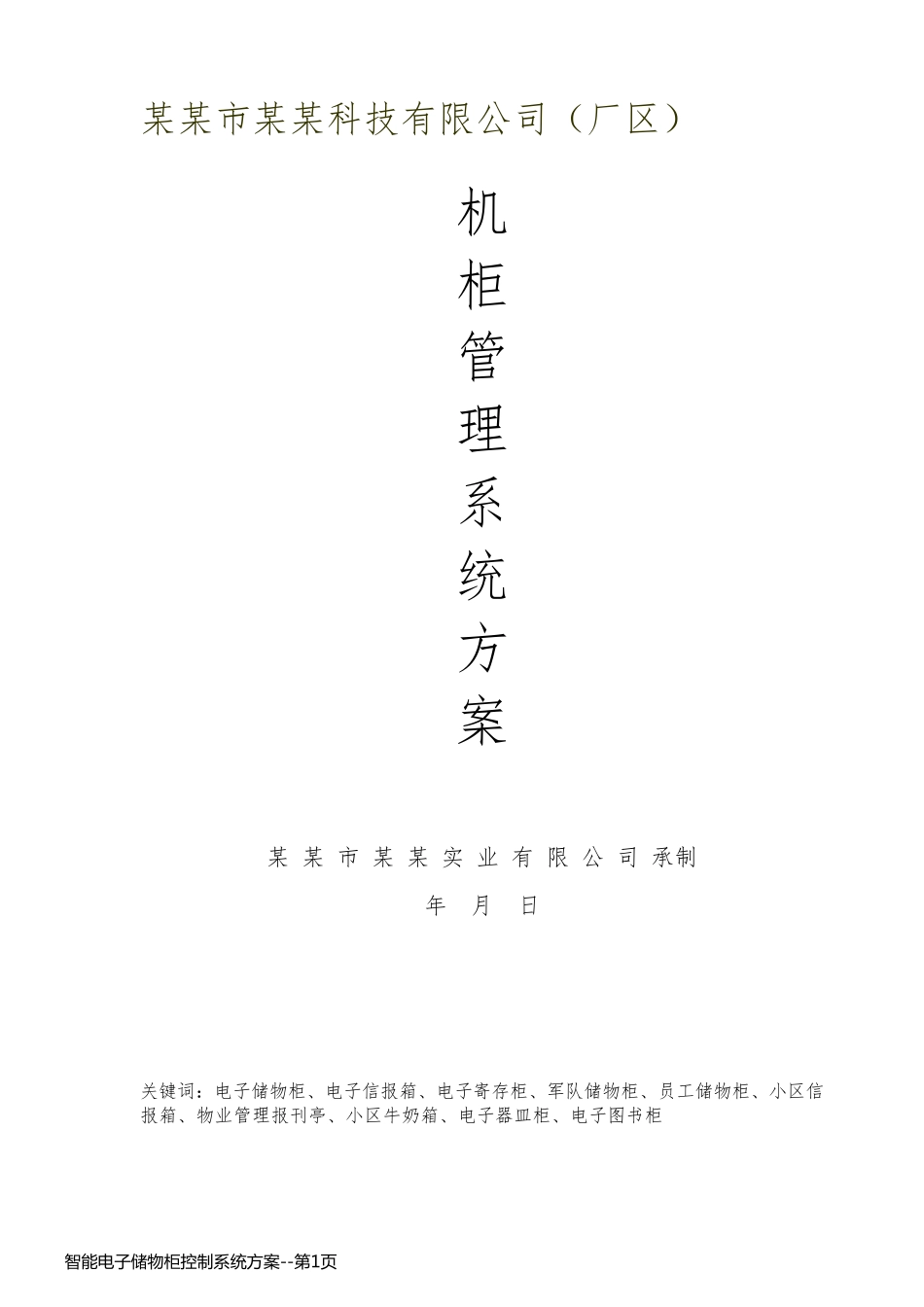 智能电子储物柜控制系统方案_第1页