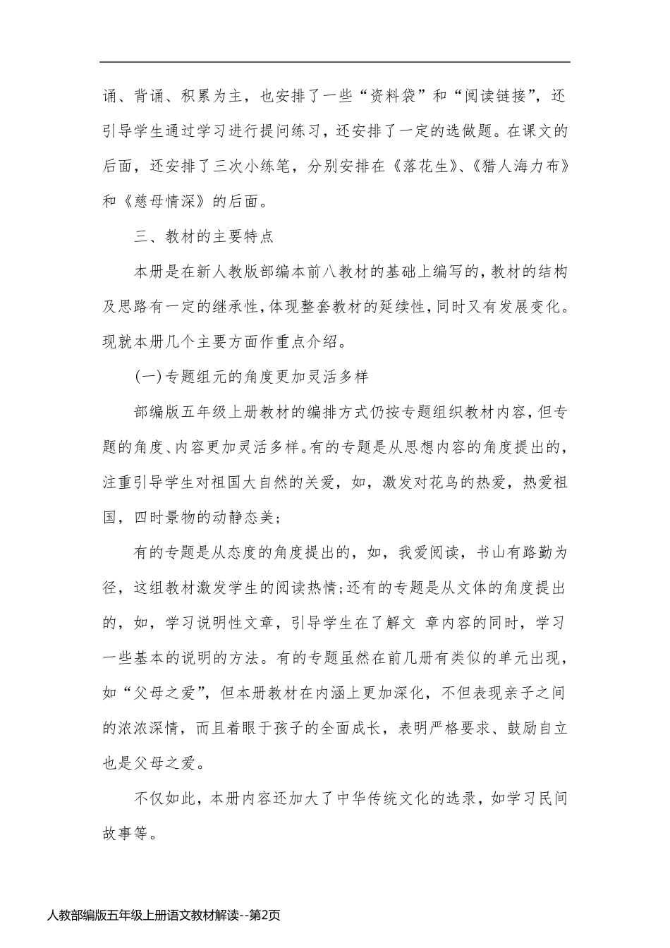 人教部编版五年级上册语文教材解读_第2页
