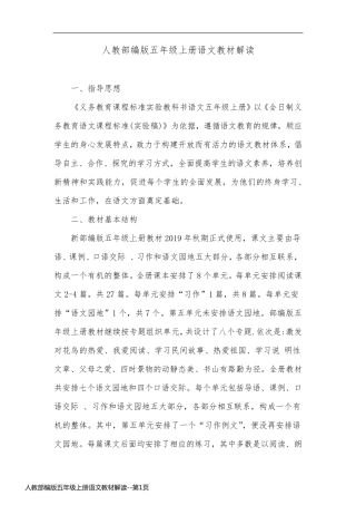 人教部编版五年级上册语文教材解读