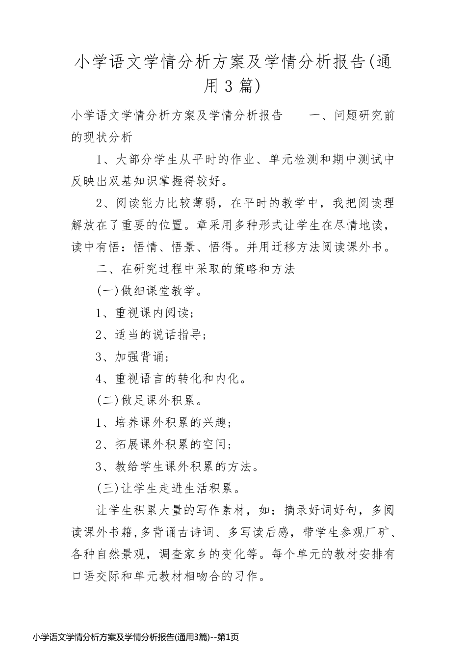 小学语文学情分析方案及学情分析报告(通用3篇)_第1页