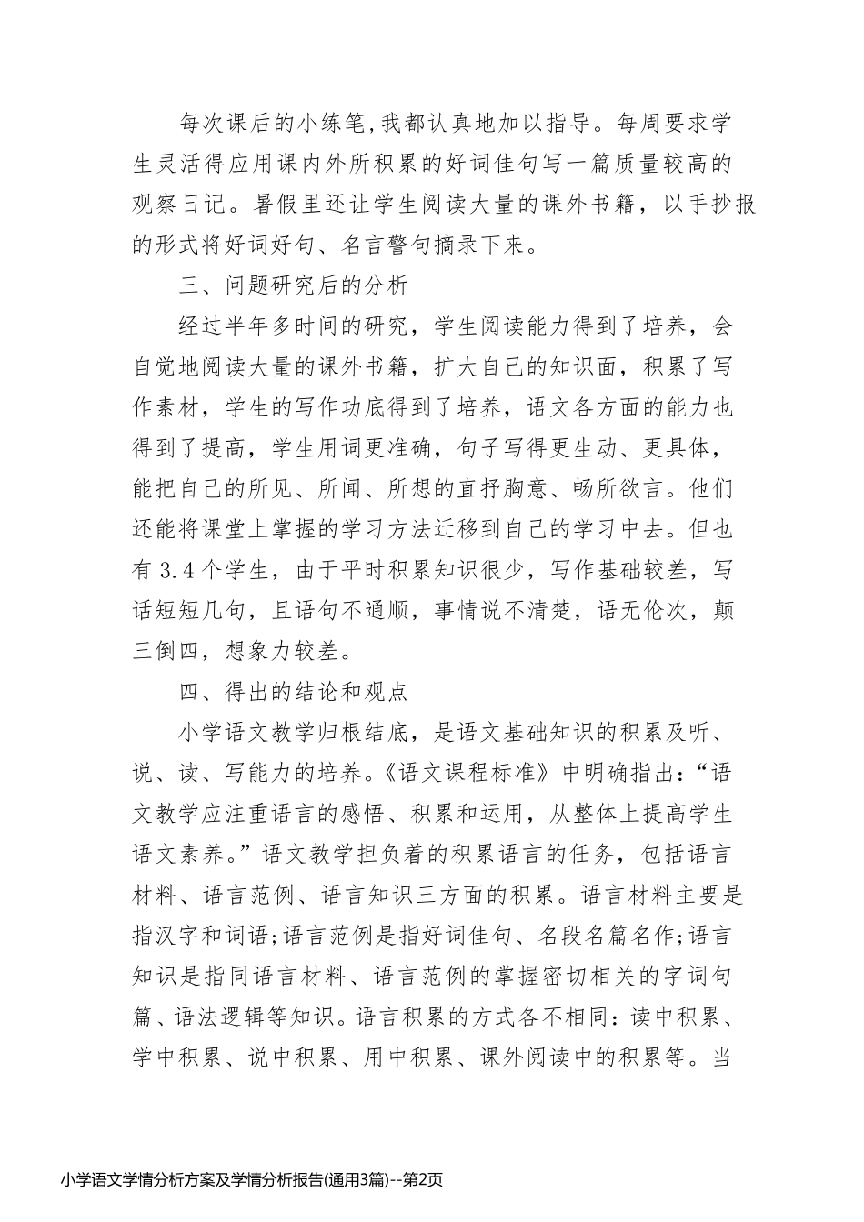 小学语文学情分析方案及学情分析报告(通用3篇)_第2页