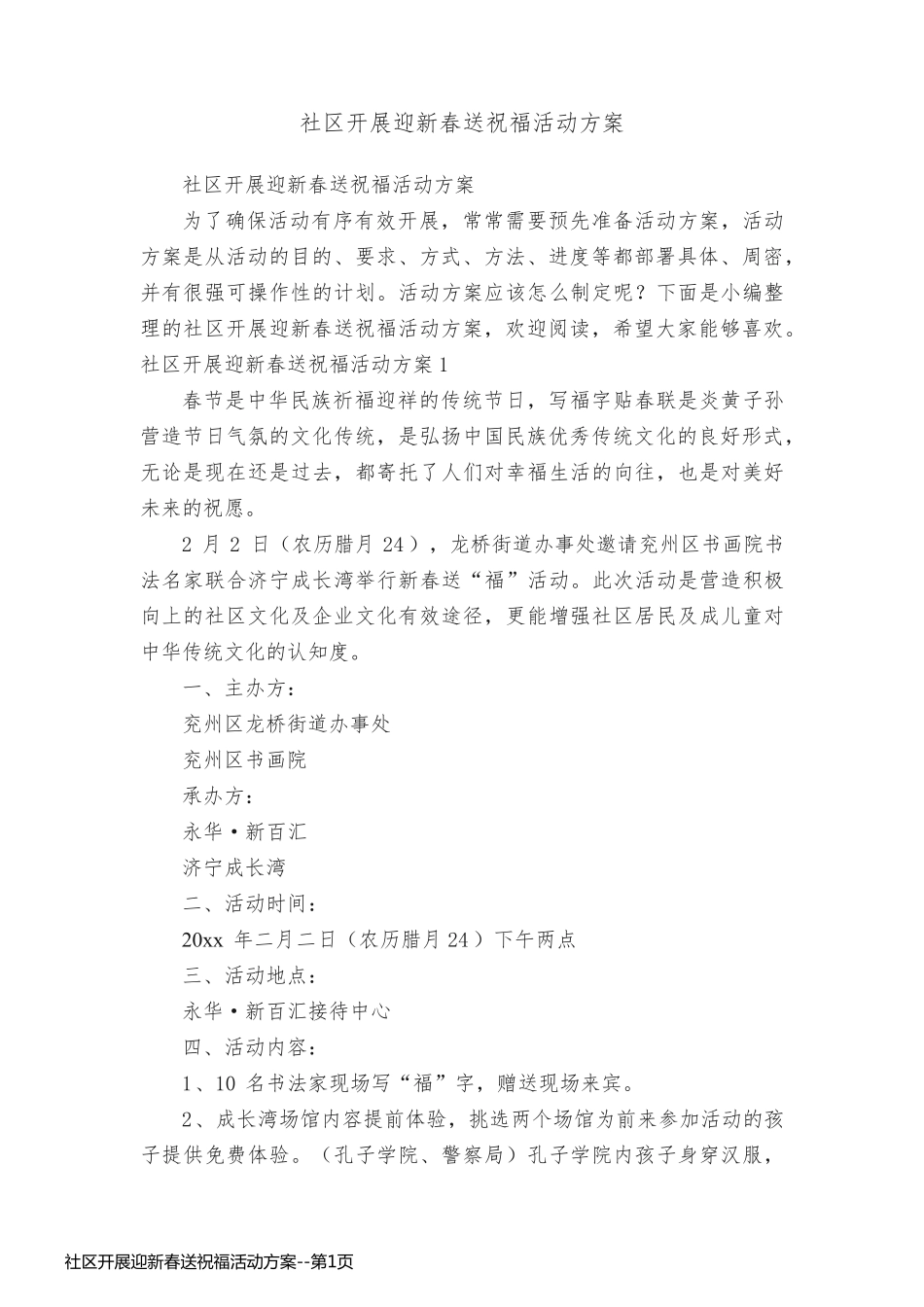 社区开展迎新春送祝福活动方案_第1页
