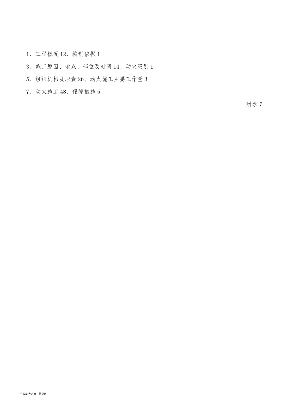 三级动火方案_第2页