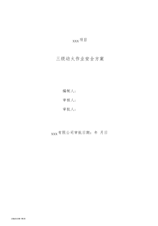 三级动火方案