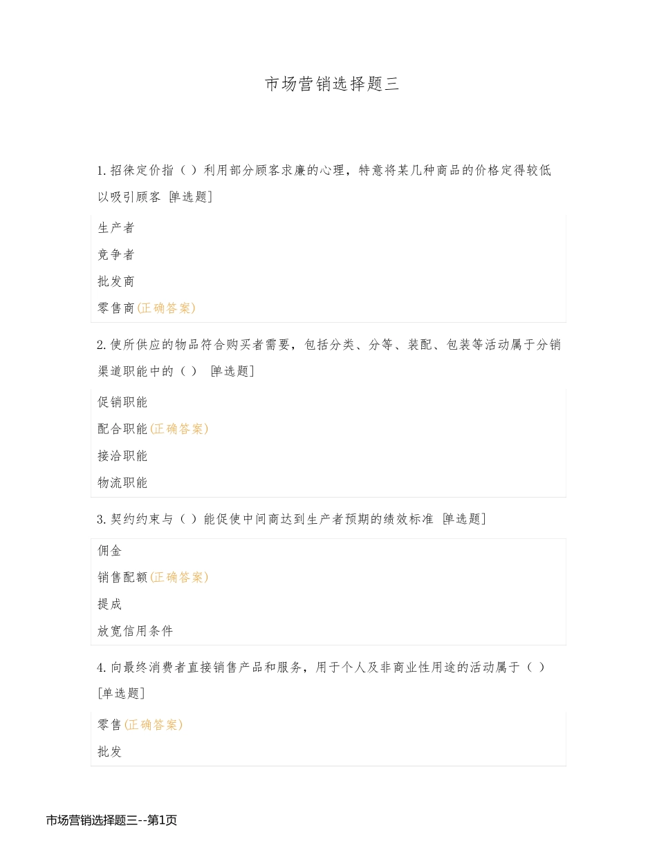 市场营销选择题三_第1页