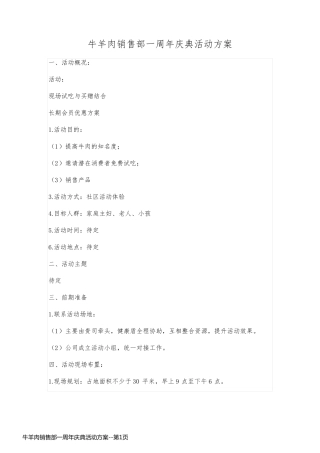牛羊肉销售部一周年庆典活动方案