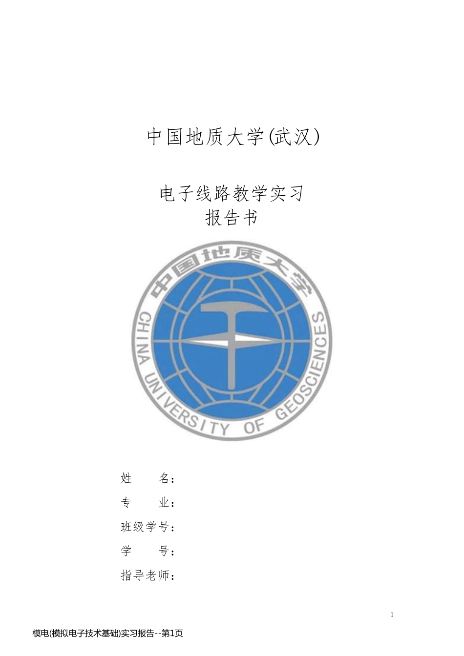 模电(模拟电子技术基础)实习报告_第1页