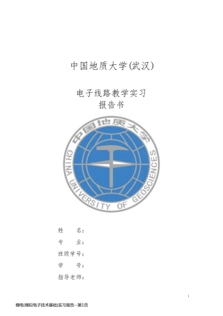 模电(模拟电子技术基础)实习报告