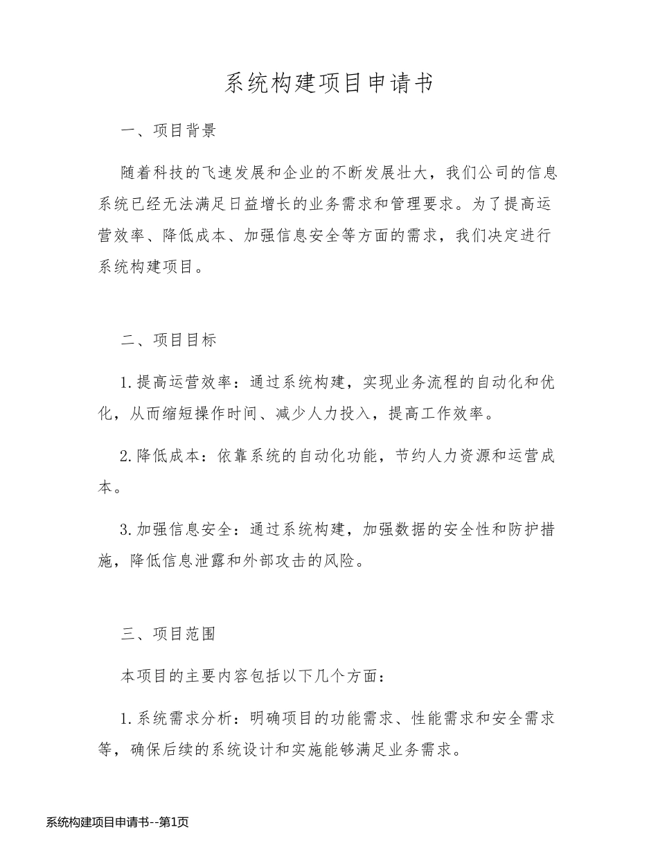 系统构建项目申请书_第1页