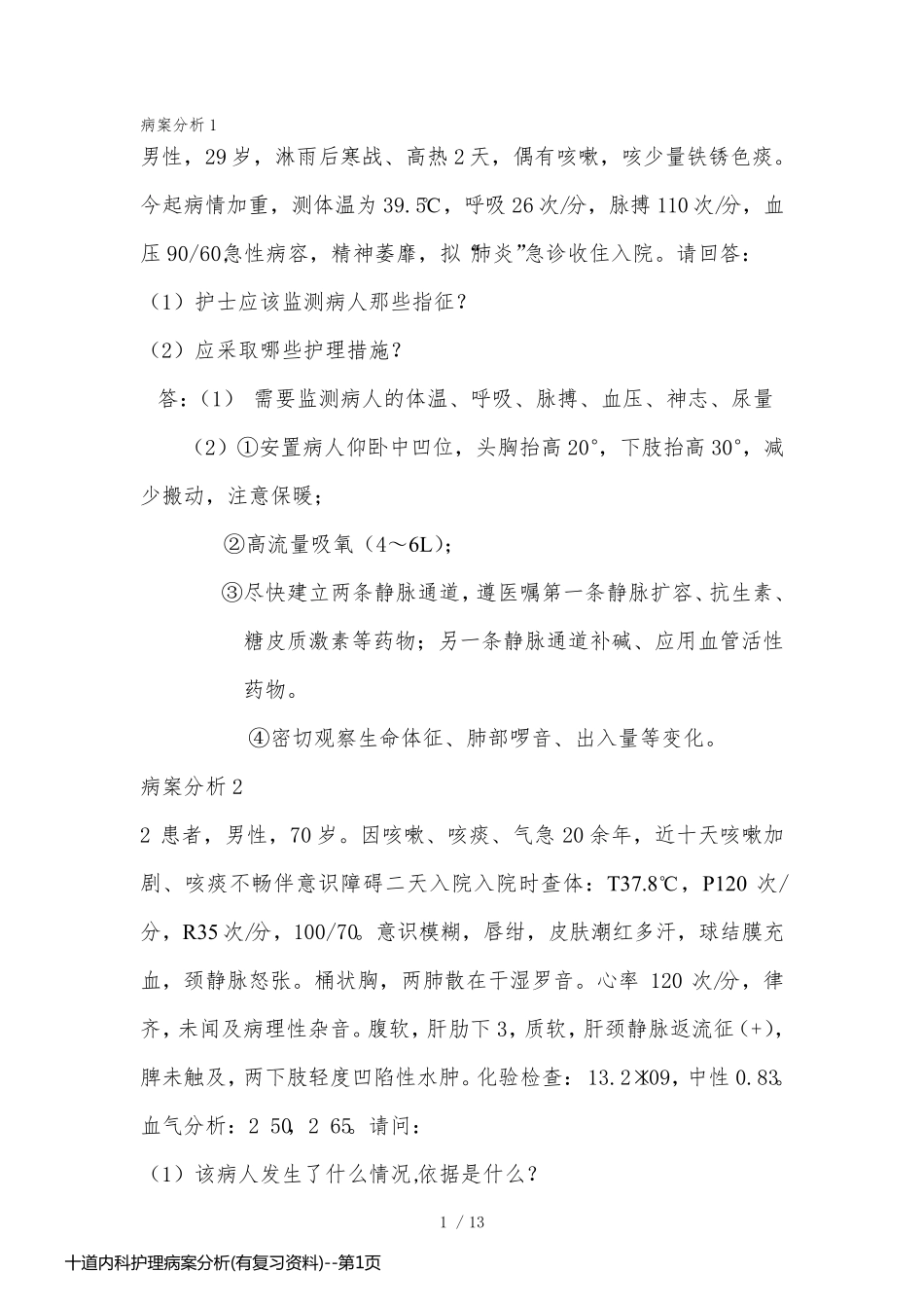 十道内科护理病案分析(有复习资料)_第1页