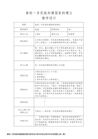 秦统一多民族封建国家的建立教学设计高中历史必修中外历史纲要上册