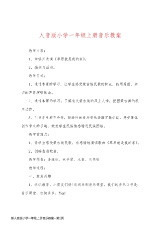 新人音版小学一年级上册音乐教案