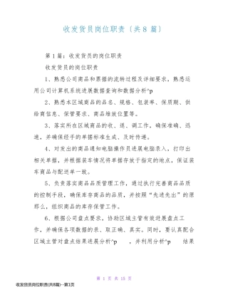 收发货员岗位职责(共8篇)