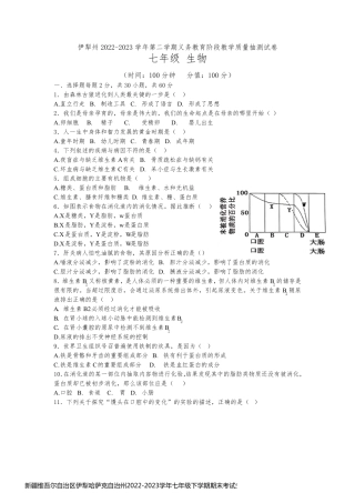 新疆维吾尔自治区伊犁哈萨克自治州2022-2023学年七年级下学期期末考试生物试卷(含答案)