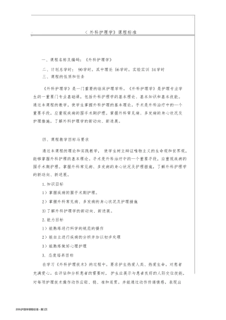 外科护理学课程标准