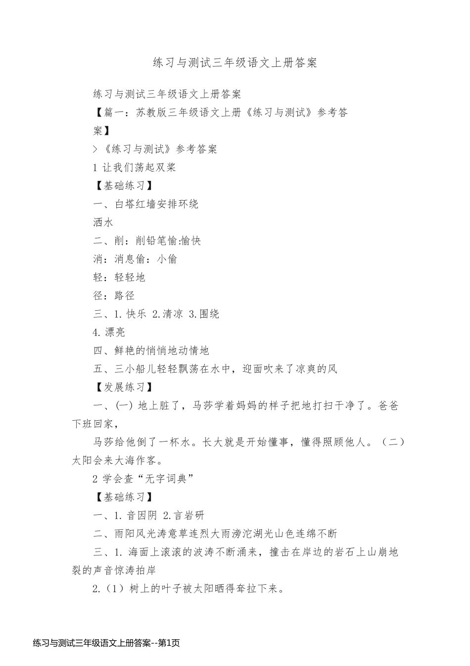 练习与测试三年级语文上册答案_第1页