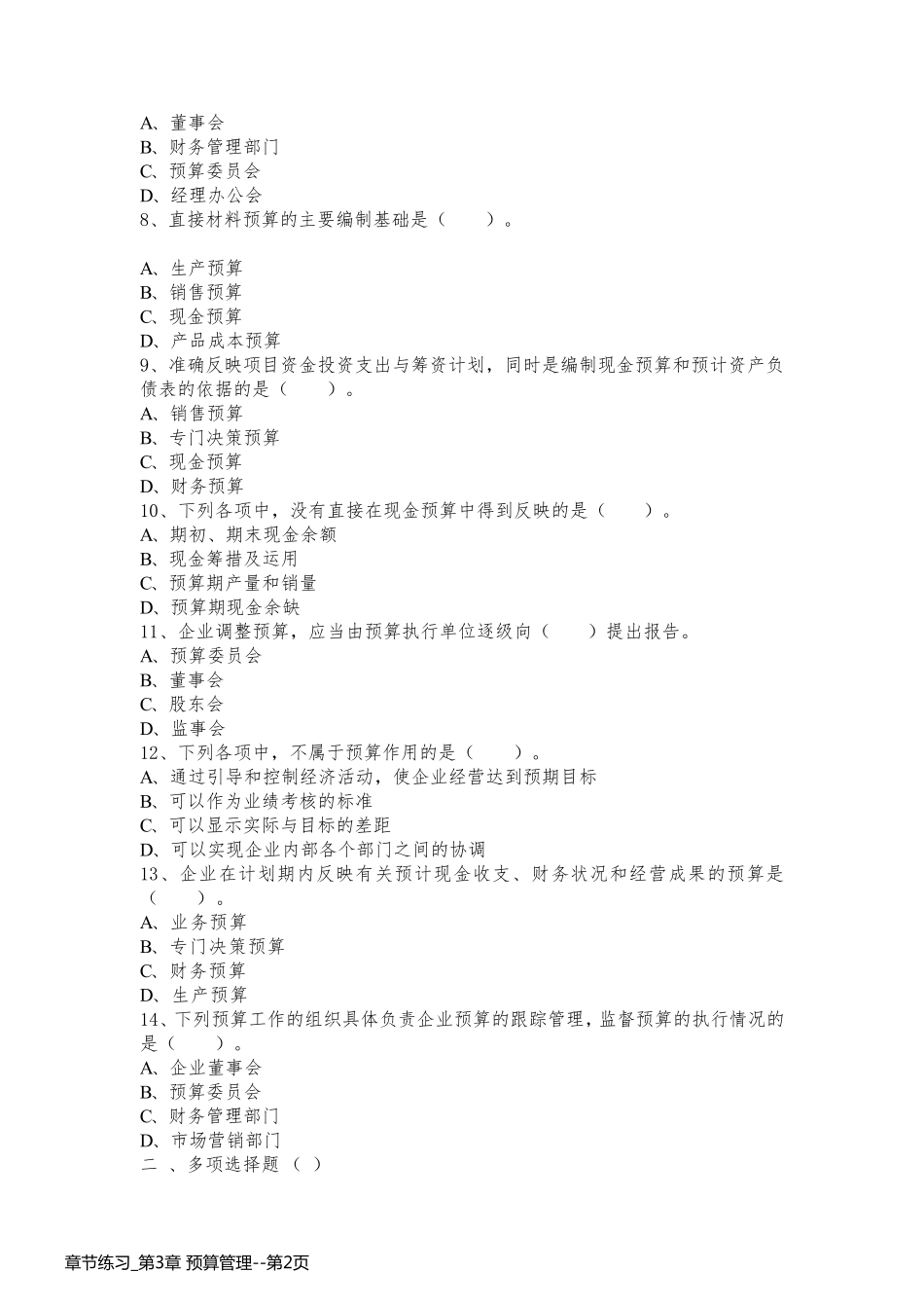 章节练习_第3章 预算管理_第2页