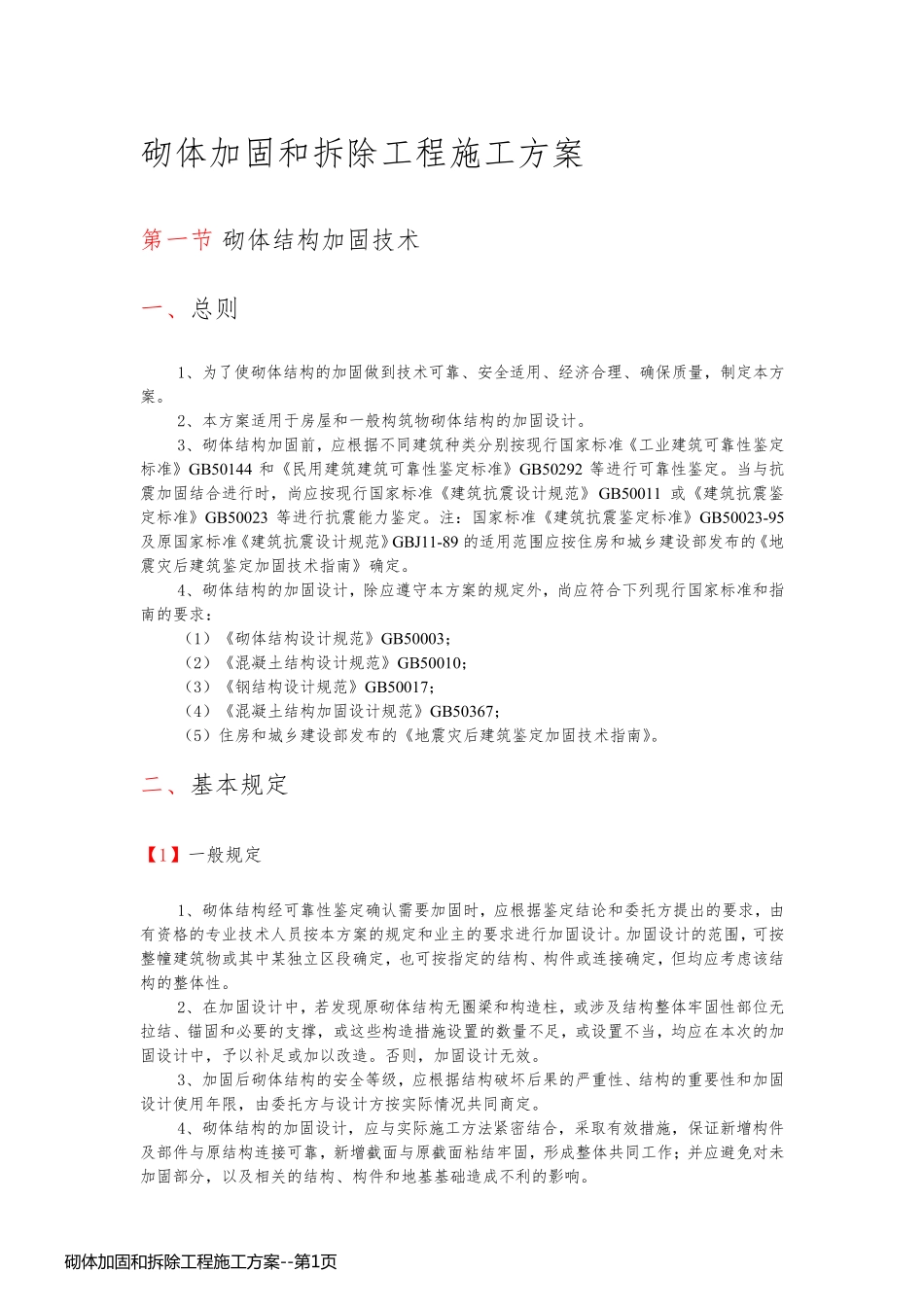 砌体加固和拆除工程施工方案_第1页